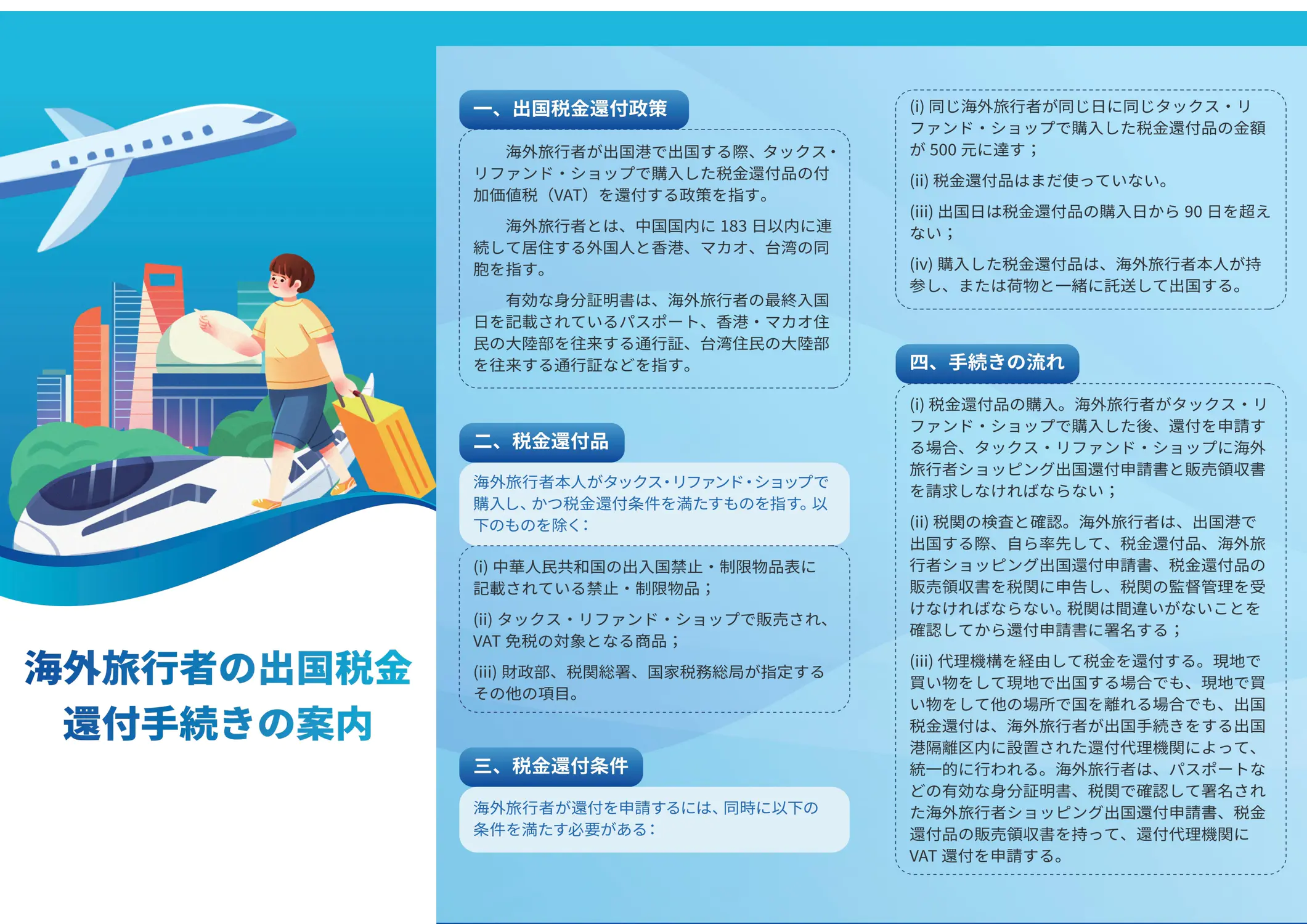 China Departure Tax Refund Guide Page 1 (日本語)