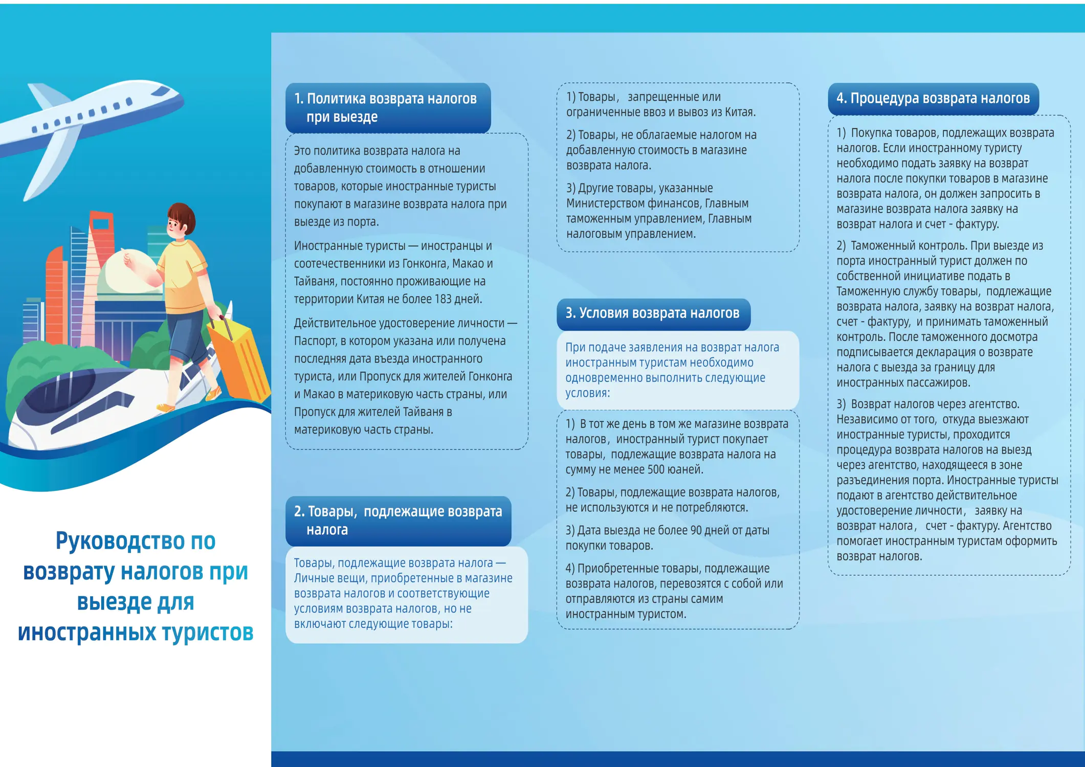 China Departure Tax Refund Guide Page 1 (Русский)